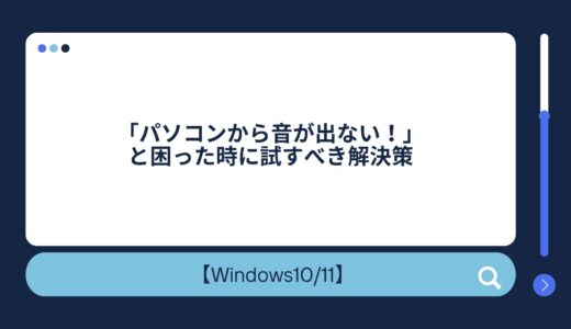 「パソコンから音が出ない！」と困った時に試すべき解決策【初心者でも安心】