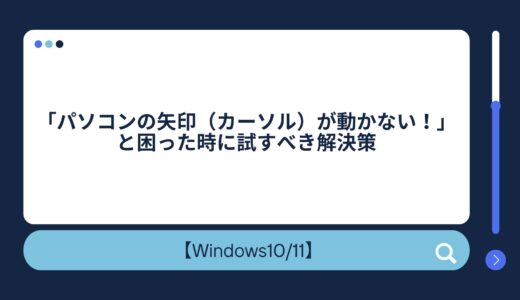 「パソコンの矢印（カーソル）が動かない！」と困った時に試すべき解決策【これで操作復活】