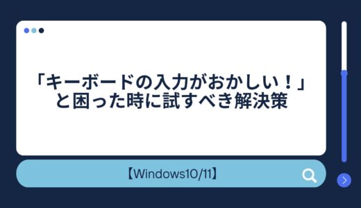 「キーボードの入力がおかしい！」と困った時に試すべき解決策と買い替えのヒント