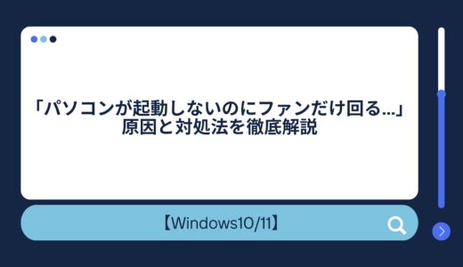 「パソコンが起動しないのにファンだけ回る…」原因と対処法を徹底解説