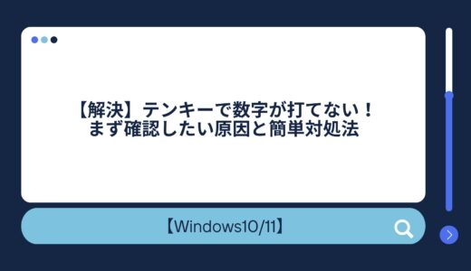 【解決】テンキーで数字が打てない！まず確認したい原因と簡単対処法
