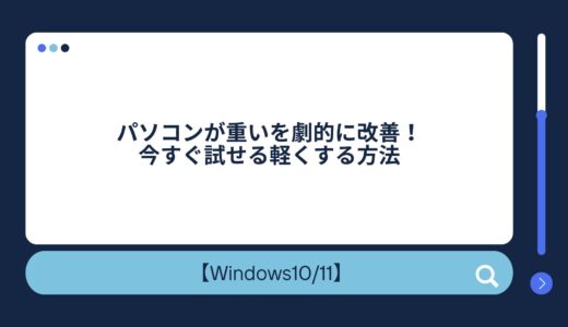 パソコンが重いを劇的に改善！今すぐ試せる軽くする方法