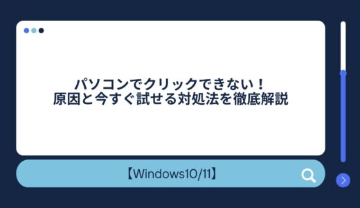 パソコンでクリックできない！原因と今すぐ試せる対処法を徹底解説