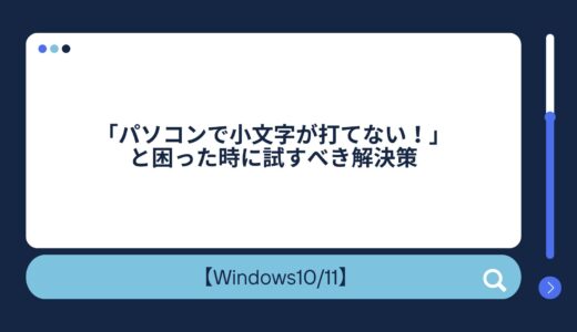 「パソコンで小文字が打てない！」と困った時に試すべき解決策