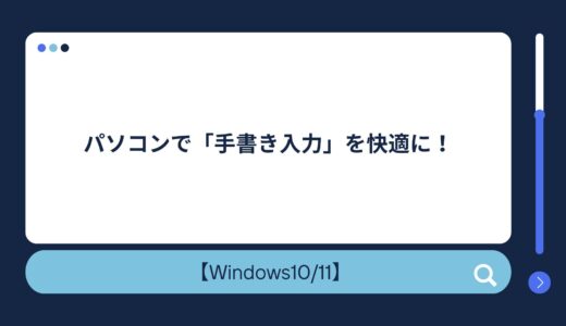 パソコンで「手書き入力」を快適に！設定方法から活用シーン、おすすめデバイスまで徹底解説