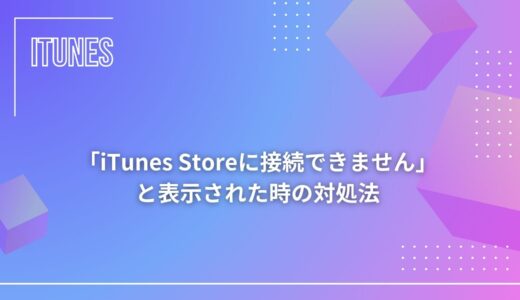 「iTunes Storeに接続できません」と表示された時の対処法