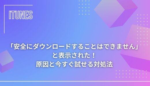 「安全にダウンロードすることはできません」と表示された！原因と今すぐ試せる対処法